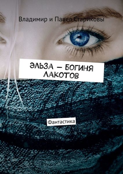 Обложка книги  «Эльза – богиня Лакотов. Фантастика»