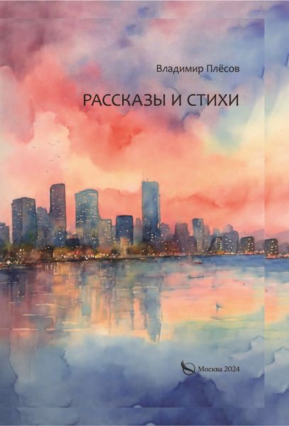 Обложка книги  «Рассказы и стихи»
