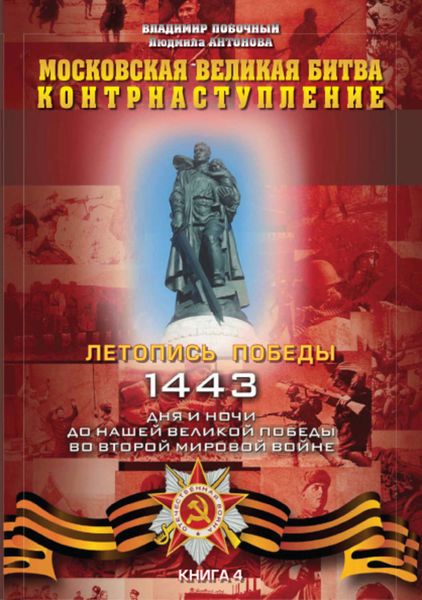 Обложка книги  «Московская великая битва – контрнаступление»