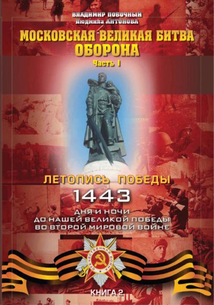 Обложка книги  «Московская великая битва – оборона. Часть 1»