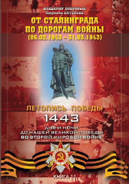 Обложка книги  «От Сталинграда по дорогам войны (06.02.1943 – 31.03.1943)»