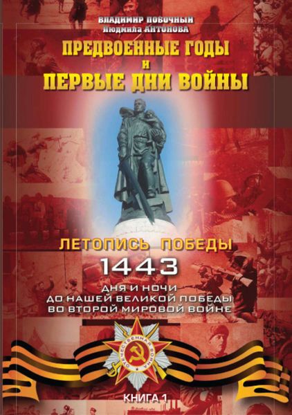 Обложка книги  «Предвоенные годы и первые дни войны»