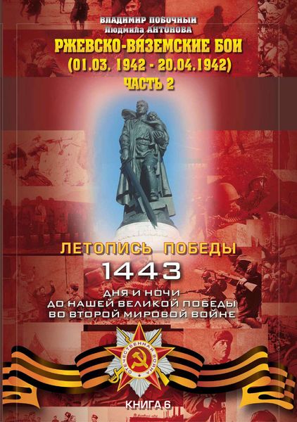 Обложка книги  «Ржевско-Вяземские бои (01.03.-20.04.1942 г.). Часть 2»