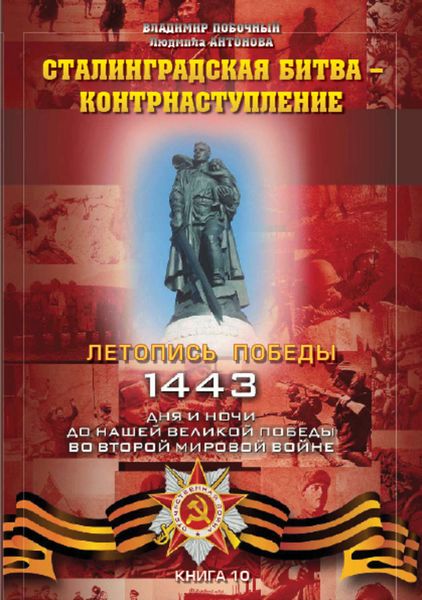 Обложка книги  «Сталинградская битва – контрнаступление»