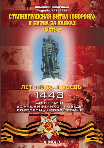 Обложка книги  «Сталинградская битва (оборона) и битва за Кавказ. Часть 2»
