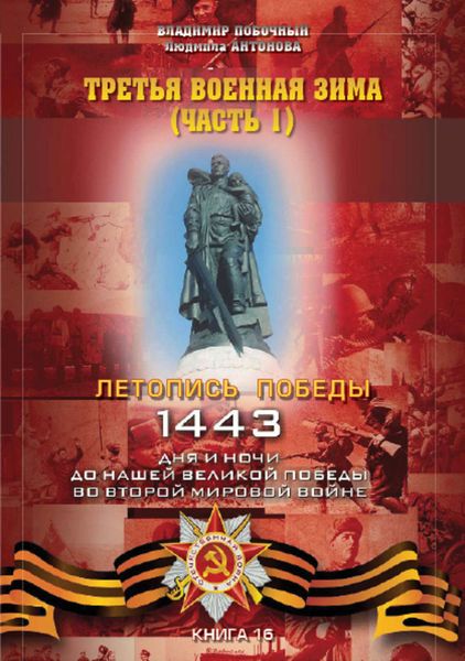 Обложка книги  «Третья военная зима. Часть 1»