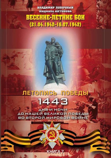 Обложка книги  «Весенне-летние бои (21.04.-16.07.1942 г.)»