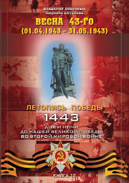 Обложка книги  «Весна 43-го (01.04.1943 – 31.05.1943)»
