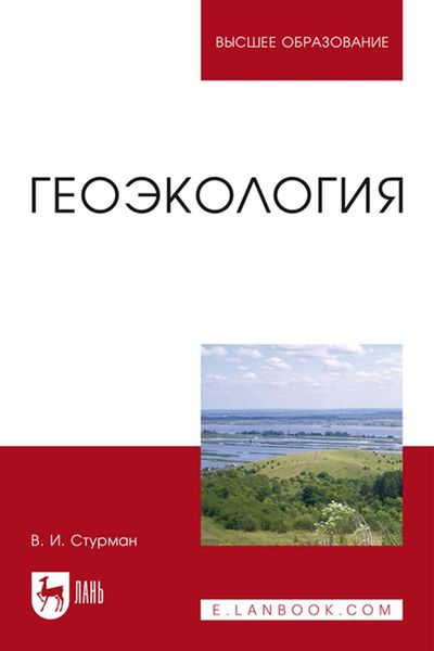Обложка книги «Геоэкология. Учебное пособие для вузов»