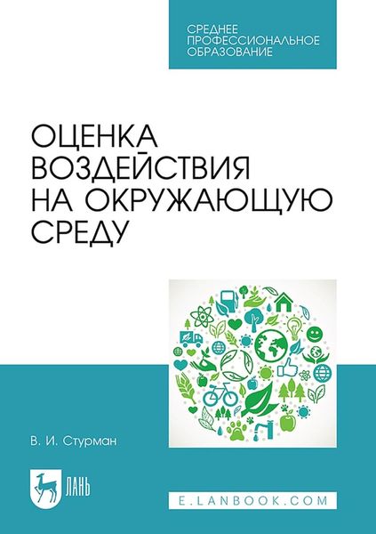 Обложка книги «Оценка воздействия на окружающую среду. Учебное пособие для СПО»