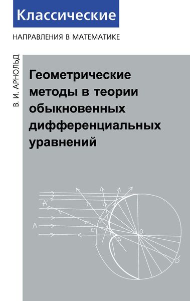 Обложка книги  «Геометрические методы в теории обыкновенных дифференциальных уравнений»