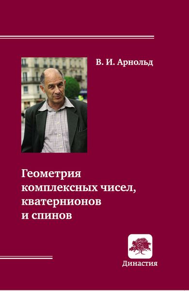 Обложка книги  «Геометрия комплексных чисел, кватернионов и спинов»