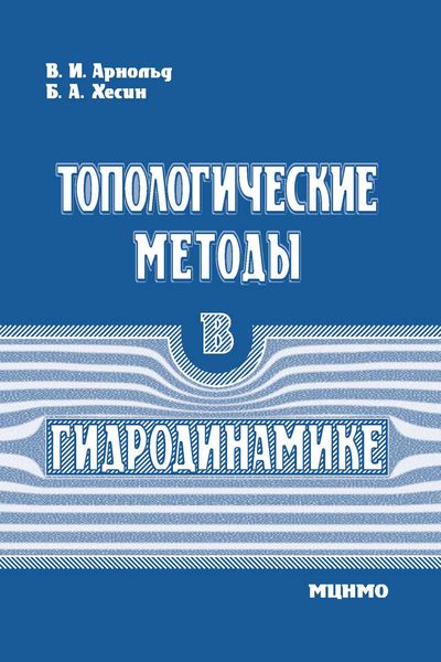 Обложка книги  «Топологические методы в гидродинамике»