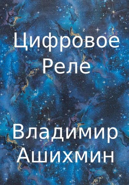 Обложка книги  «Цифровое реле»