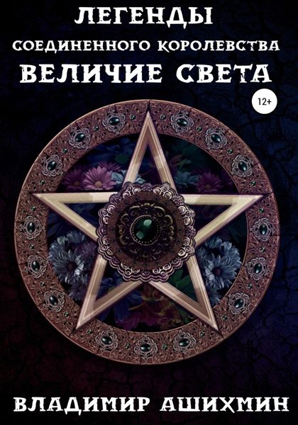 Обложка книги  «Легенды Соединённого Королевства. Величие Света»