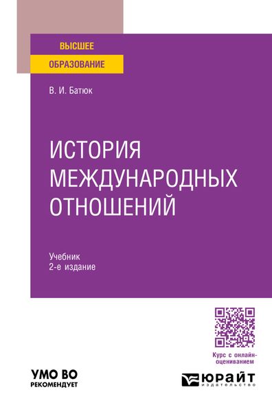 Обложка книги  «История международных отношений 2-е изд., пер. и доп. Учебник для вузов»