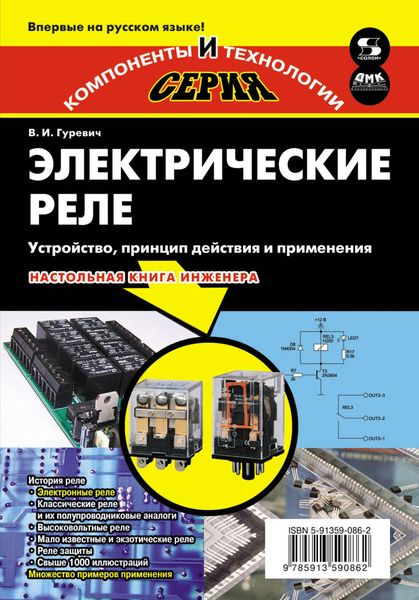 Обложка книги «Электрические реле. Устройство, принцип действия и применения»