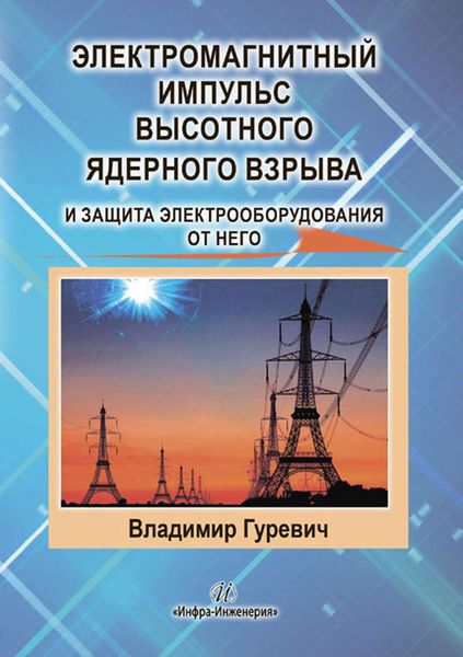 Обложка книги «Электромагнитный импульс высотного ядерного взрыва и защита электрооборудования от него»