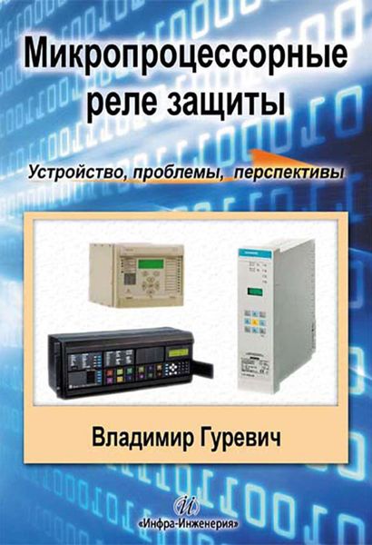 Обложка книги «Микропроцессорные реле защиты: устройство, проблемы, перспективы»