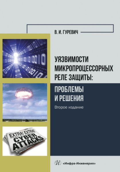 Обложка книги «Уязвимости микропроцессорных реле защиты: проблемы и решения»