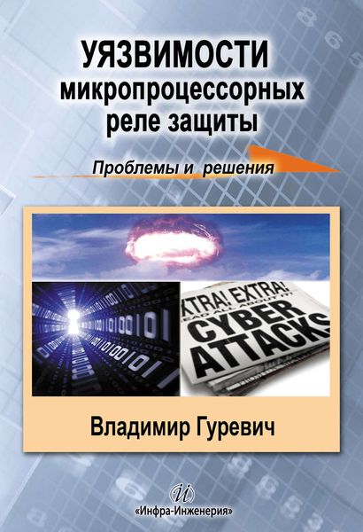 Обложка книги «Уязвимости микропроцессорных реле защиты: проблемы и решения»