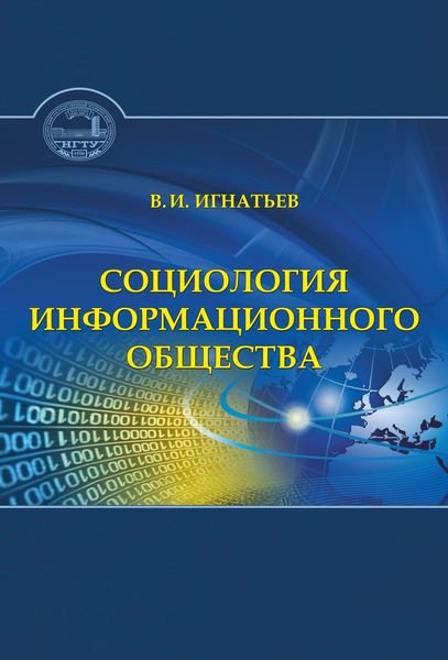 Обложка книги «Социология информационного общества»