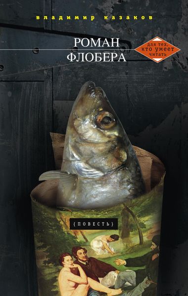 Обложка книги «Роман Флобера»
