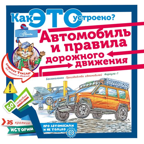 Обложка книги  «Автомобиль и правила дорожного движения»