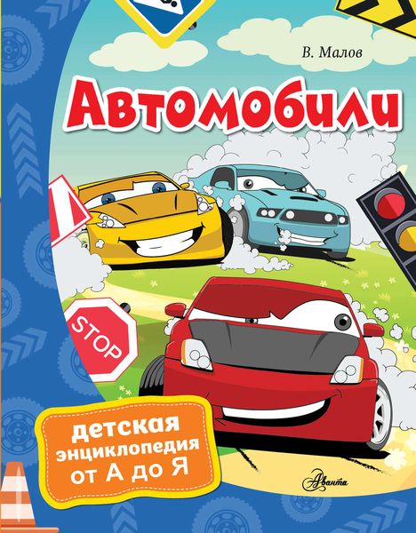 Обложка книги «Автомобили»