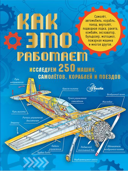 Обложка книги  «Как это работает. Исследуем 250 машин, самолётов, кораблей и поездов»