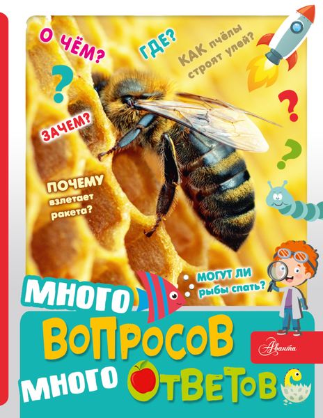 Обложка книги  «Много вопросов, много ответов»
