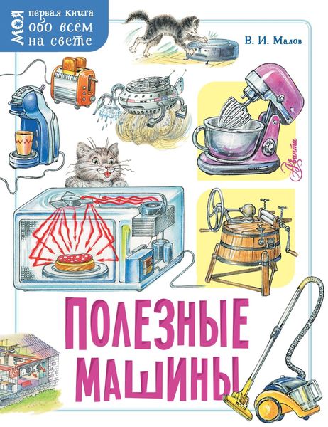 Обложка книги «Полезные машины»