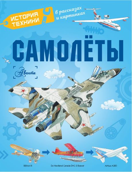 Обложка книги  «Самолёты»