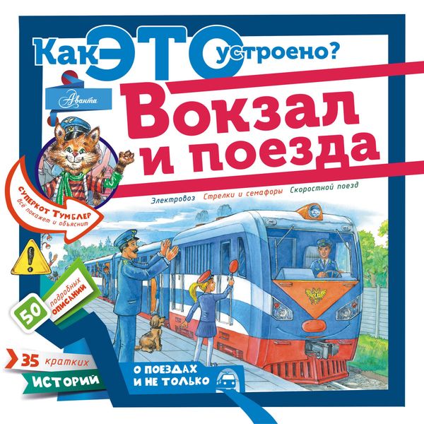 Обложка книги «Вокзал и поезда»