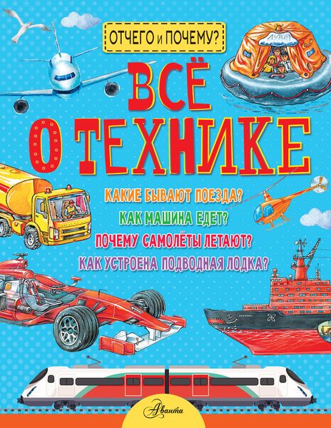 Обложка книги «Все о технике»
