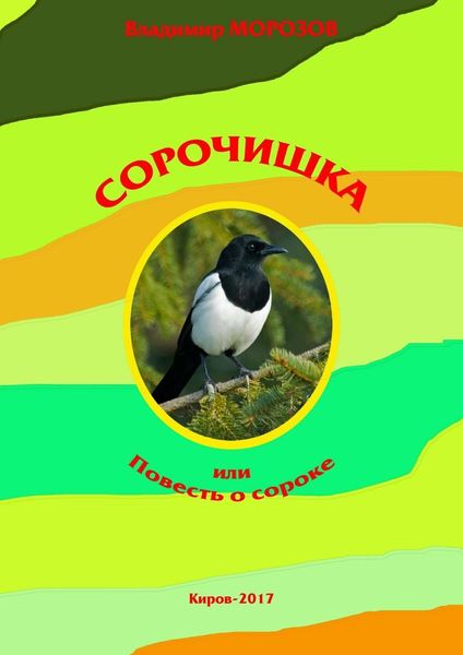 Обложка книги «Сорочишка, или Повесть о сороке»