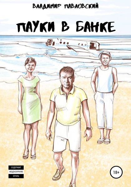 Обложка книги  «Пауки в банке»