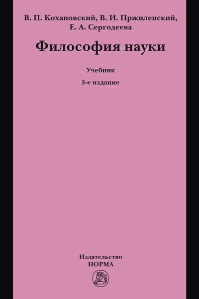Обложка книги «Философия науки»