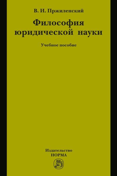 Обложка книги «Философия юридической науки: Учебное пособие для магистров и аспирантов, обучающихся по специальности «Юриспруденция»»