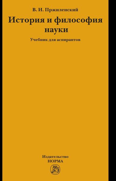 Обложка книги «История и философия науки»