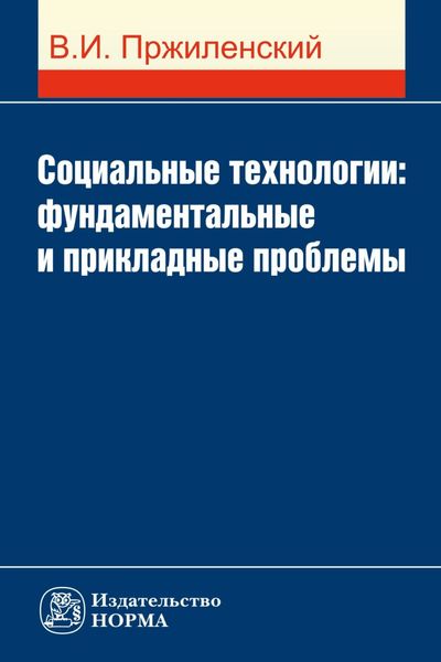 Обложка книги «Социальные технологии: фундаментальные и прикладные проблемы»