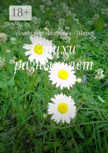 Обложка книги  «Стихи разных лет»