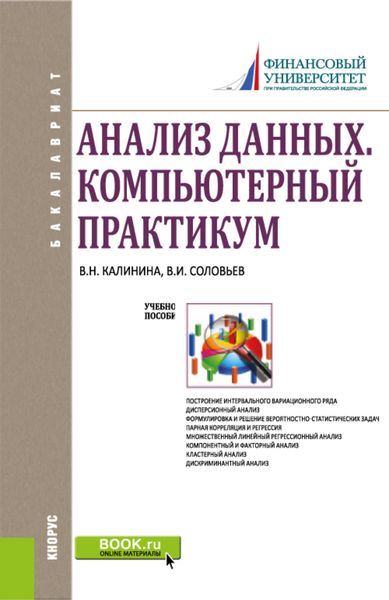 Обложка книги  «Анализ данных. Компьютерный практикум. (Бакалавриат). Учебное пособие.»