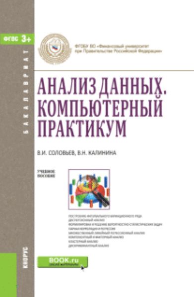 Обложка книги  «Анализ данных. Компьютерный практикум. (Бакалавриат). Учебное пособие»