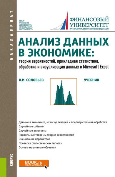 Обложка книги  «Анализ данных в экономике: Теория вероятностей, прикладная статистика, обработка и анализ данных в Microsoft Excel. (Бакалавриат). Учебник.»