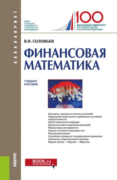 Обложка книги  «Финансовая математика. (Бакалавриат). Учебное пособие.»