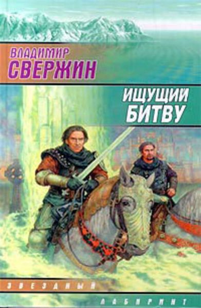 Обложка книги «Ищущий битву»