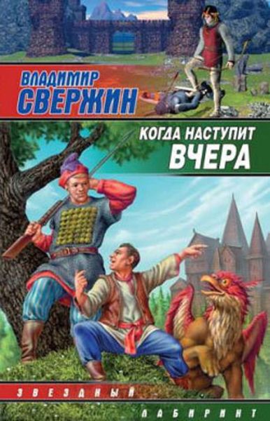 Обложка книги «Когда наступит вчера»