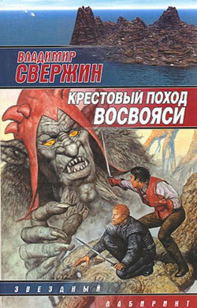 Обложка книги «Крестовый поход восвояси»