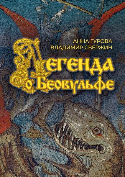 Обложка книги «Легенда о Беовульфе»
